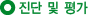 Áø´Ü ¹× Æò°¡