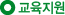 ±³À°Áö¿ø