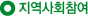 Áö¿ª»çȸÂü¿©