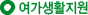 ¿©°¡»ýȰÁö¿ø